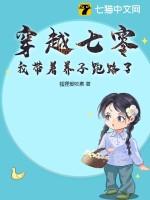 七零带着空间养崽崽