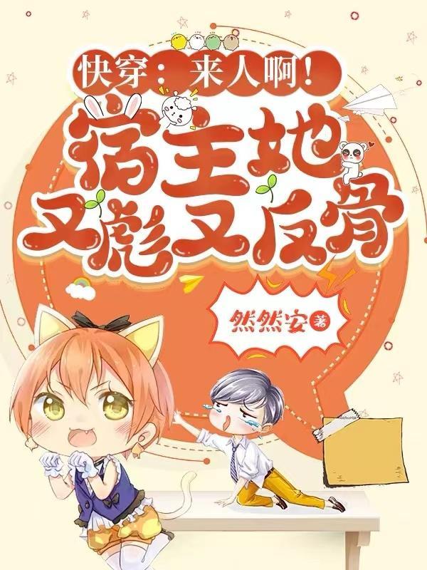 快穿宿主又来祸害反派啦