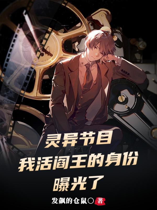 活阎王结局揭秘