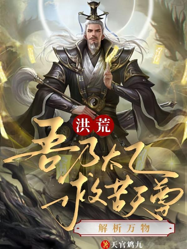 洪荒吾为太上