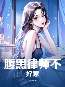 腹黑律师漫画
