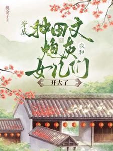 穿越成种田文女配