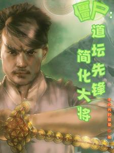 僵尸:道坛先锋,简化大将