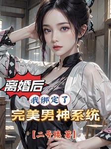 离婚后,无数女人为我疯狂!
